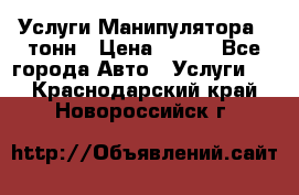 Услуги Манипулятора 5 тонн › Цена ­ 750 - Все города Авто » Услуги   . Краснодарский край,Новороссийск г.